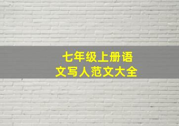 七年级上册语文写人范文大全