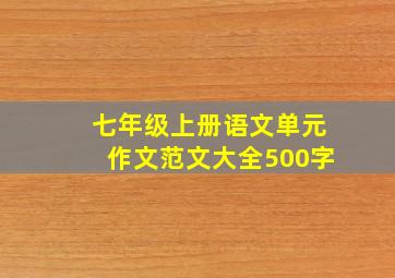 七年级上册语文单元作文范文大全500字