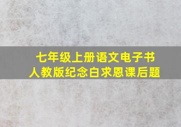 七年级上册语文电子书人教版纪念白求恩课后题