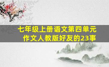 七年级上册语文第四单元作文人教版好友的23事