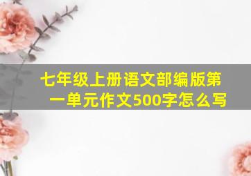 七年级上册语文部编版第一单元作文500字怎么写