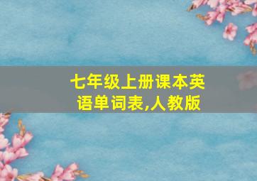 七年级上册课本英语单词表,人教版