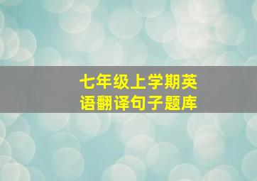 七年级上学期英语翻译句子题库