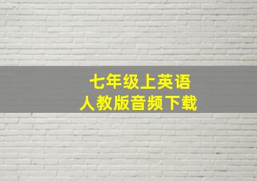 七年级上英语人教版音频下载