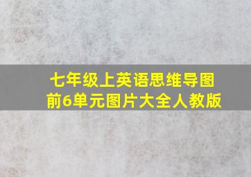 七年级上英语思维导图前6单元图片大全人教版