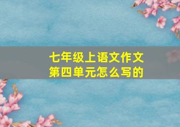 七年级上语文作文第四单元怎么写的