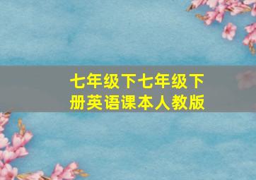 七年级下七年级下册英语课本人教版