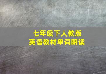 七年级下人教版英语教材单词朗读