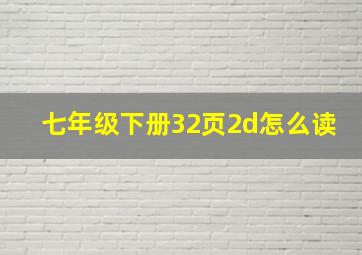 七年级下册32页2d怎么读