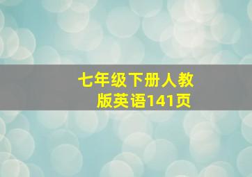 七年级下册人教版英语141页