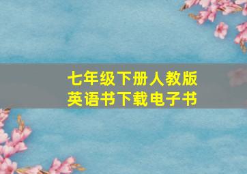 七年级下册人教版英语书下载电子书