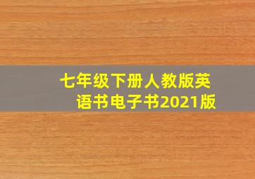 七年级下册人教版英语书电子书2021版