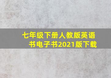 七年级下册人教版英语书电子书2021版下载