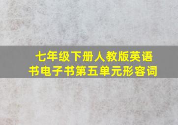 七年级下册人教版英语书电子书第五单元形容词