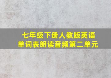 七年级下册人教版英语单词表朗读音频第二单元