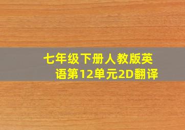 七年级下册人教版英语第12单元2D翻译