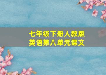 七年级下册人教版英语第八单元课文