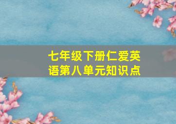 七年级下册仁爱英语第八单元知识点