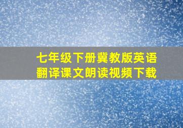 七年级下册冀教版英语翻译课文朗读视频下载