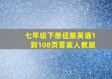 七年级下册征服英语1到108页答案人教版