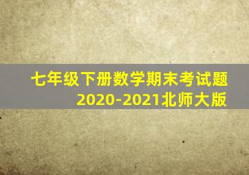 七年级下册数学期末考试题2020-2021北师大版