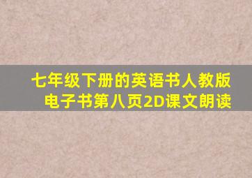 七年级下册的英语书人教版电子书第八页2D课文朗读