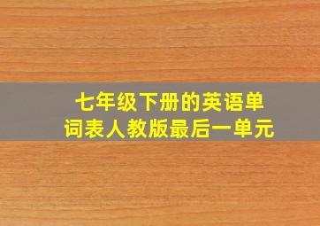 七年级下册的英语单词表人教版最后一单元