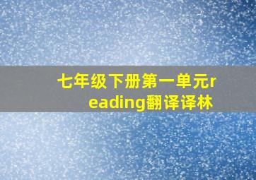 七年级下册第一单元reading翻译译林