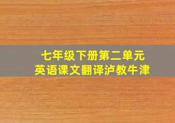 七年级下册第二单元英语课文翻译泸教牛津