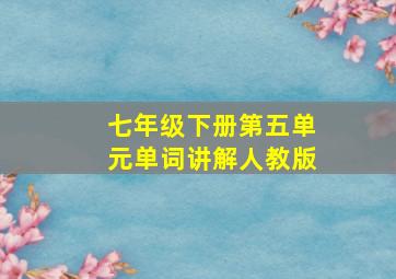 七年级下册第五单元单词讲解人教版