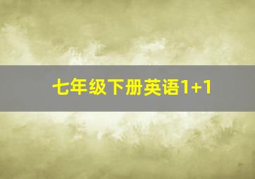 七年级下册英语1+1