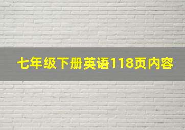 七年级下册英语118页内容