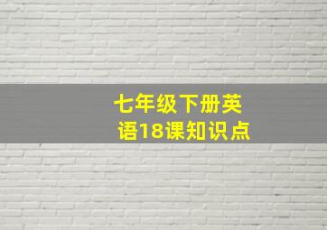 七年级下册英语18课知识点