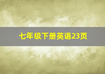 七年级下册英语23页