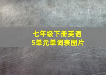 七年级下册英语5单元单词表图片