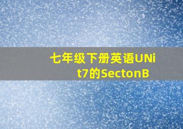 七年级下册英语UNit7的SectonB