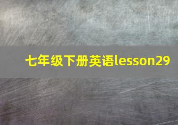 七年级下册英语lesson29