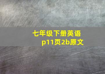 七年级下册英语p11页2b原文