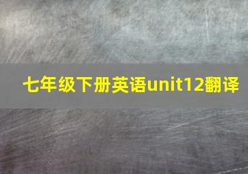 七年级下册英语unit12翻译