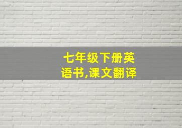 七年级下册英语书,课文翻译