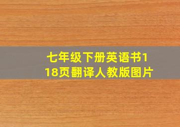 七年级下册英语书118页翻译人教版图片