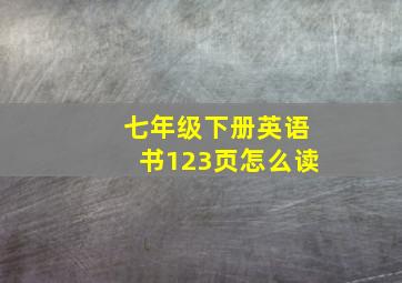 七年级下册英语书123页怎么读