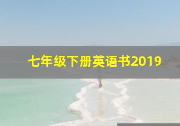 七年级下册英语书2019