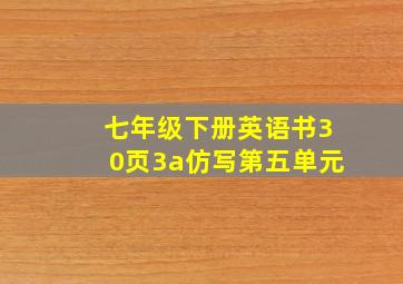 七年级下册英语书30页3a仿写第五单元