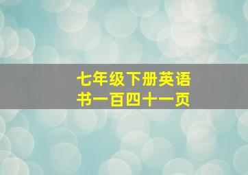 七年级下册英语书一百四十一页