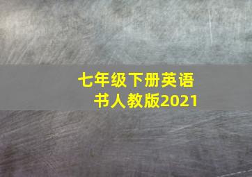 七年级下册英语书人教版2021