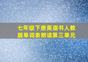 七年级下册英语书人教版单词表朗读第三单元