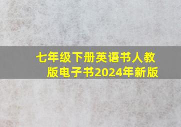 七年级下册英语书人教版电子书2024年新版