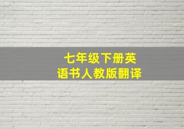 七年级下册英语书人教版翻译