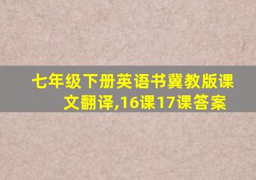 七年级下册英语书冀教版课文翻译,16课17课答案